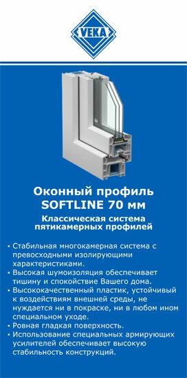 ОкнаВека-дмл SOFTLINE 70