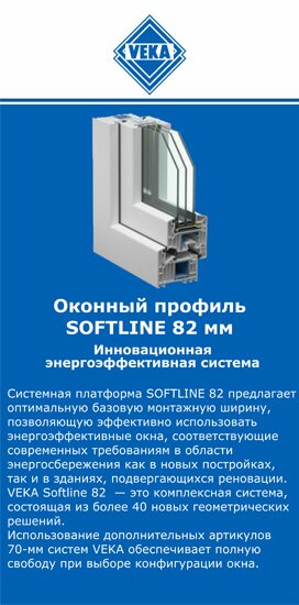 ОкнаВека-дмл SOFTLINE 82